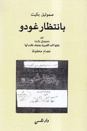 بإنتظار غودو