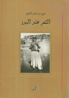الشعر عند البدو