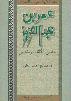 عمر بن عبد العزيز خامس الخلفاء الراشدين