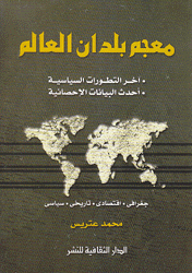 معجم بلدان العالم