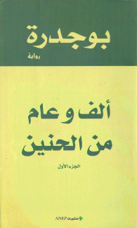 ألف وعام من الحنين 2/1