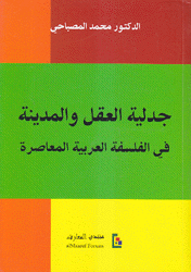جدلية العقل والمدينة في الفلسفة العربية المعاصرة