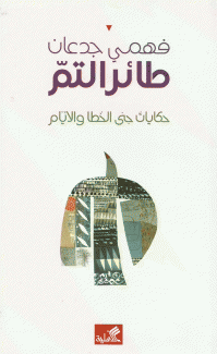 طائر التم
