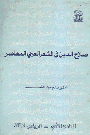 صلاح الدين في الشعر العربي المعاصر