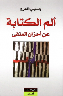 ألم الكتابة عن أحزان المنفى