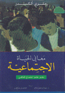 معاني الحياة الإجتماعية