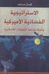 الإستراتيجية الفضائية الأميركية وشبكة معالجة التحولات العسكرية