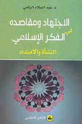 الإجتهاد ومقاصده في الفكر الإسلامي النشأة والإمتداد
