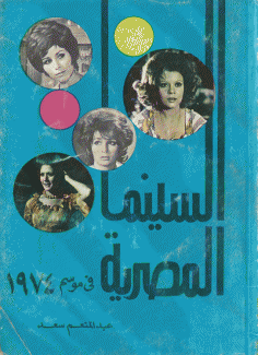 السينما المصرية في موسم 1974