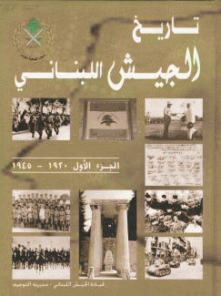 تاريخ الجيش اللبناني ج1  1920 - 1945
