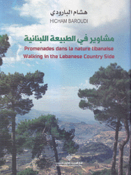 مشاوير في الطبيعة اللبنانية