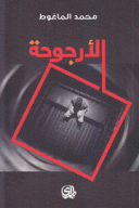 الأرجوحة