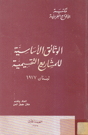 الوثائق الأساسية للمشاريع التقسيمية لبنان1977