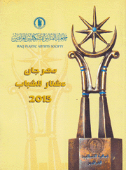 مهرجان عشتار للشباب 2015