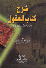 شرح كتاب العقول