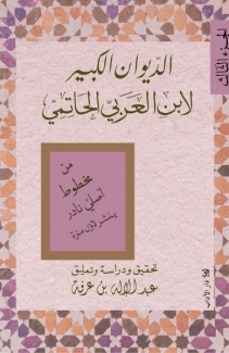 الديوان الكبير لإبن العربي الحاتمي ج3