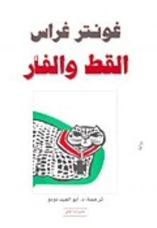 القط والفأر