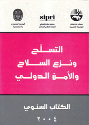 التسلح ونزع السلاح والأمن الدولي الكتاب السنوي 2004