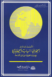 الأصول العامة في الجغرافيا السياسية والجيوبوليتيكا