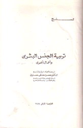 تربية الجنس البشري وأعمال أخرى