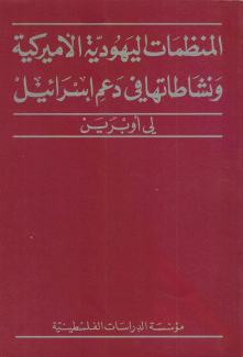 المنظمات اليهودية الأميركية ونشاطاتها في دعم إسرائيل