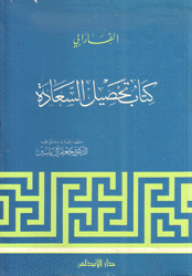 كتاب تحصيل السعادة