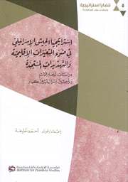 إستراتيجيا الجيش الإسرائيلي في ضوء المتغيرات الإقليمية والتهديدات المستجدة