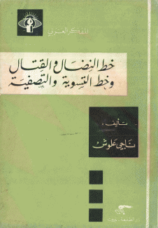 خط النضال والقتال وخط التسوية والتصفية