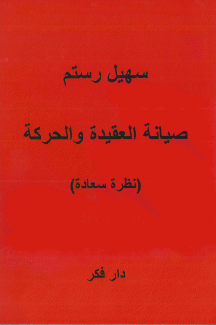 صيانة العقيدة والحركة نظرة سعاده