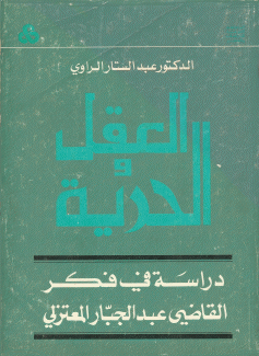 العقل والحرية دراسة في فكر القاضي عبد الجبار المعتزلي