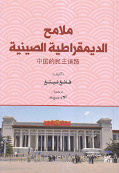 ملامح الديمقراطية الصينية