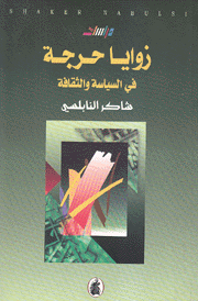 زوايا حرجة في السياسة والثقافة