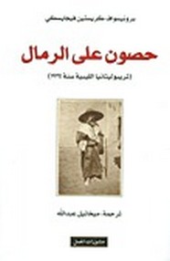  حصون على الرمال تريبوليتانيا الليبية سنة 1934