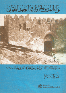 لواء القدس في أوسط العهد العثماني