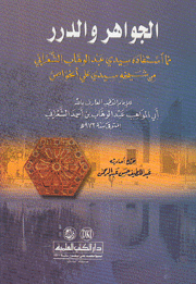 الجواهر والدرر مما إستفاده سيدي عبدالوهاب الشعراني من شيخه سيدي علي الخواص