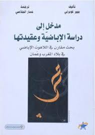 مدخل إلى دراسة الإباضية وعقيدتها