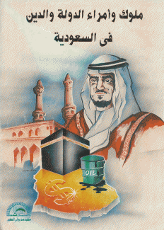 ملوك وأمراء الدولة والدين في السعودية