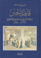 قافلة الحبر الرحالة الغربيون إلى الجزيرة والخليج 1762 - 1950