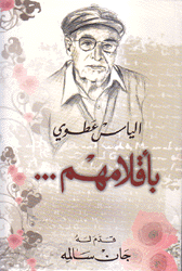 إلياس عطوي بأقلامهم