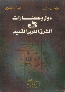 دول وحضارات في الشرق العربي القديم
