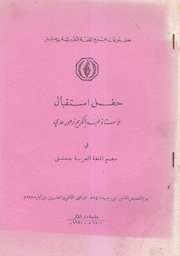 حفل إستقبال عبد الكريم زهور عدي في مجمع اللغة العربية في دمشق