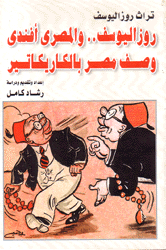 روز اليوسف والمصري أفندي وصف مصر بالكاريكاتير