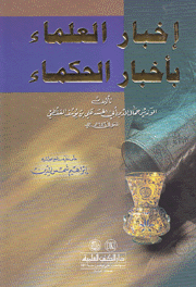 إخبار العلماء بأخبار الحكماء