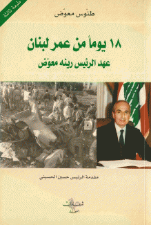 18 يوما من عمر لبنان