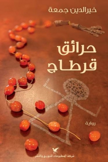 حرائق قرطاج