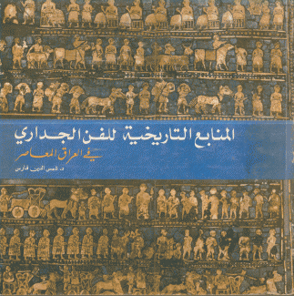المنابع التاريخية للفن الجداري في العراق المعاصر
