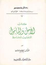 كتاب الآمل والمأمول المنسوب للجاحظ