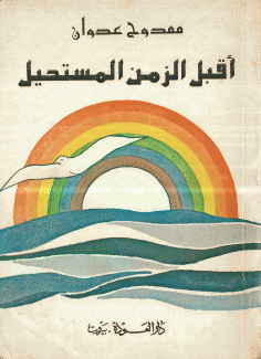 أقبل الزمن المستحيل