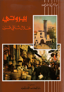 بيروتي خلال ثلثي قرن