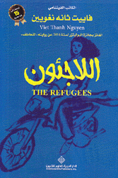 اللاجئون